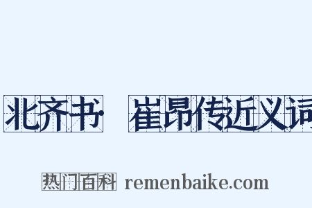 北齐书·崔昂传近义词是什么意思的图片